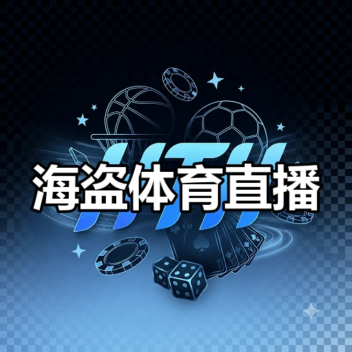 海盗体育直播